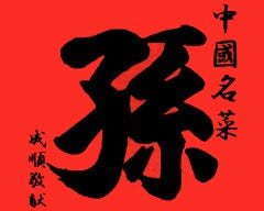 孫 阿佐ケ谷店