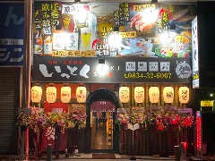 鮮味・鉄板酒場いっとく本店