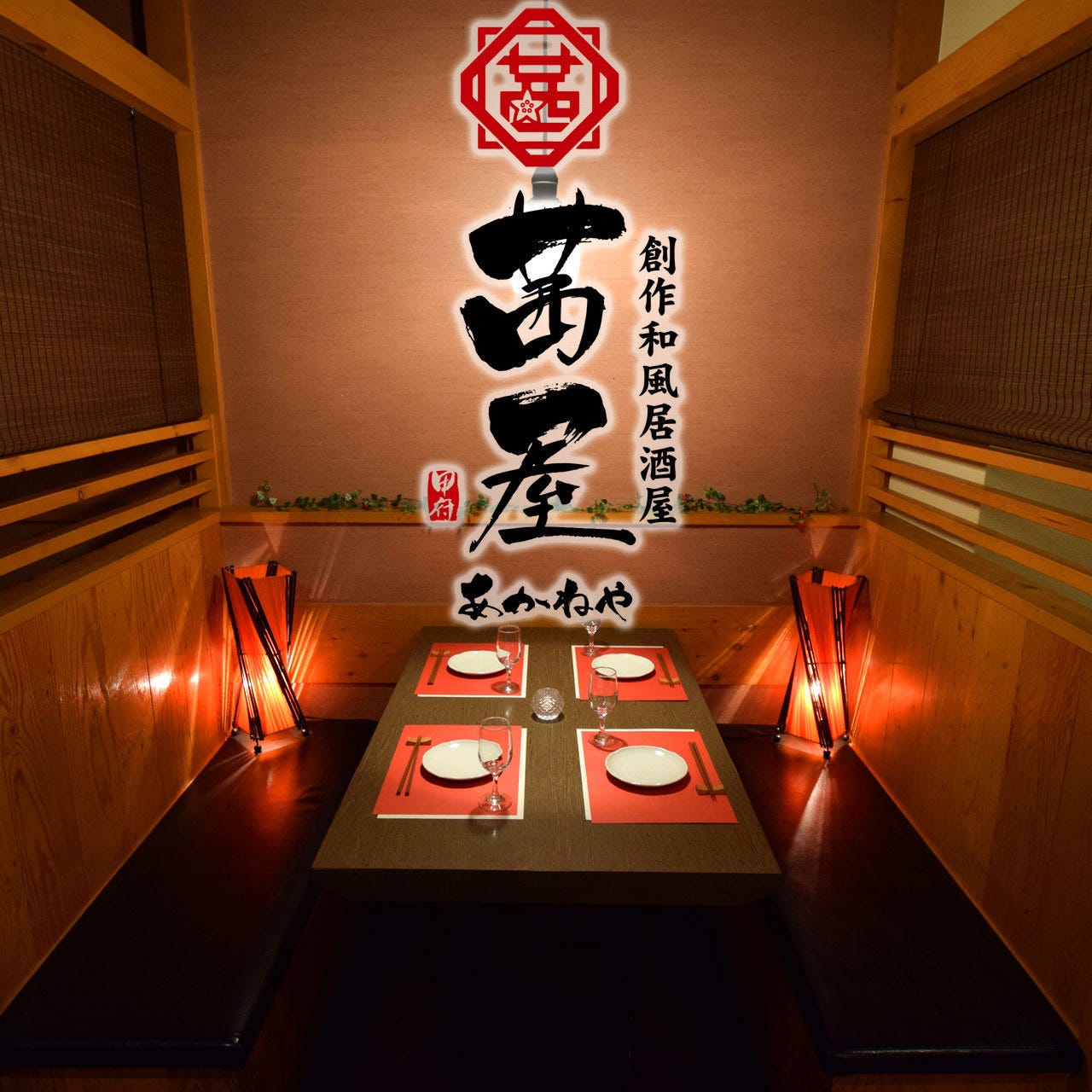 創作和風 個室居酒屋 茜屋 Akaneya 甲府店 甲府 居酒屋 ぐるなび 創作和風 個室居酒屋 茜屋 Akaneya 甲府店 甲府 居酒屋 ぐるなび