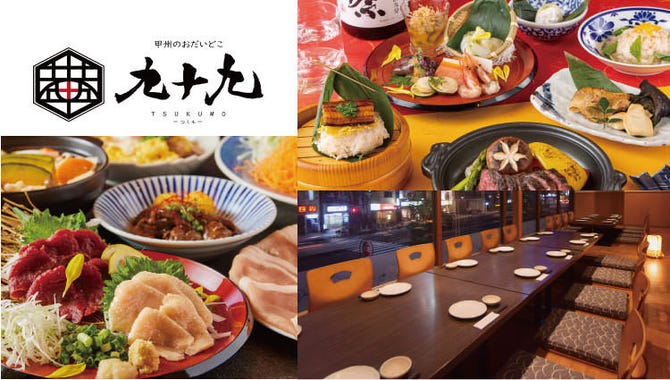 甲州郷土料理 個室居酒屋 九十九 つくも 甲府店 甲府 居酒屋 ぐるなび