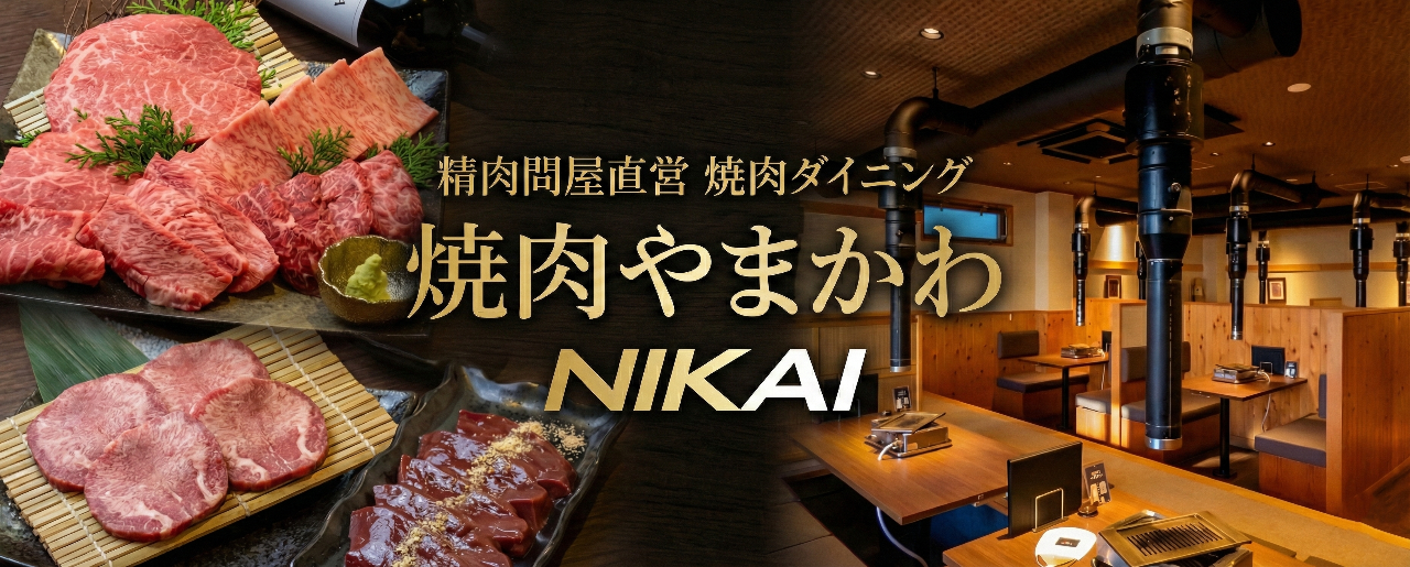 焼肉やまかわNIKAI