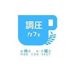 調圧カフェ