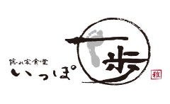 隠れ家食堂 一歩 