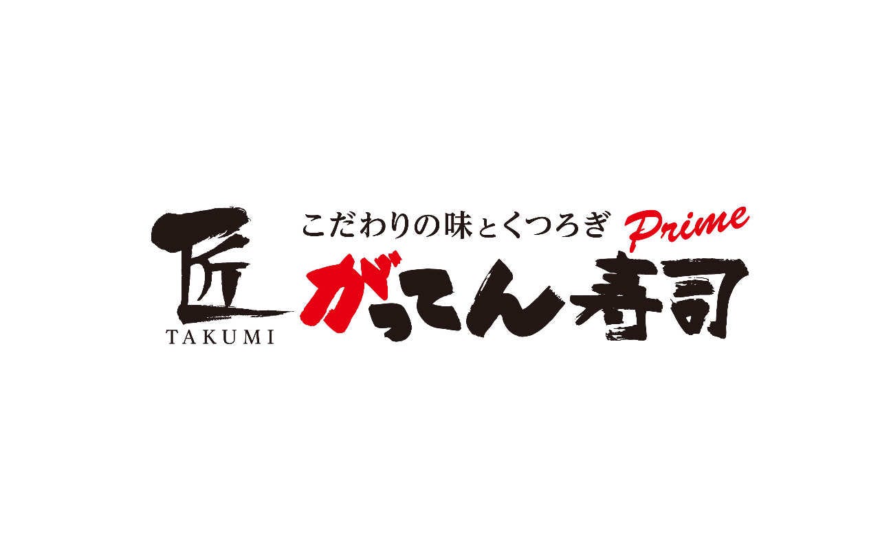 匠のがってん寿司 さいたま田島店 浦和 回転寿司 ぐるなび