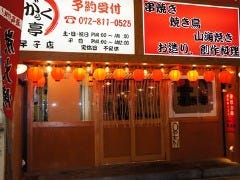 焼鳥居酒屋 雅樂亭 早子店