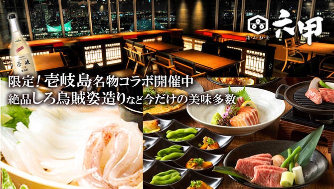 和食 六甲 神戸ハーバーランド ハーバーランド 居酒屋 ぐるなび