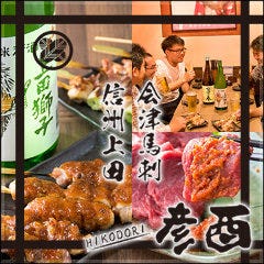 会津馬刺 信州上田 妙典 彦酉