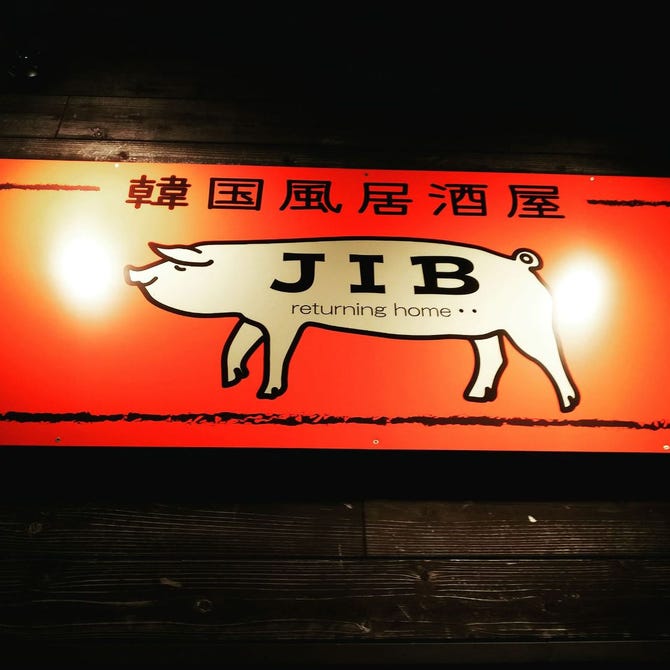 韓国風居酒屋 Jib ジブ 宇治六地蔵 宇治 サムギョプサル ぐるなび