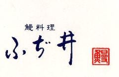 ふぢ井