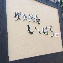 炭火焼鳥いしはら 