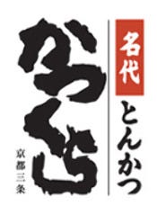 名代とんかつ かつくら 新宿高島屋店