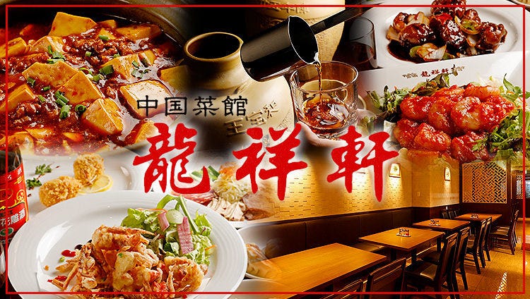 龍祥軒 芝浦店