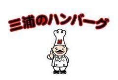 三浦のハンバーグ 御茶の水店