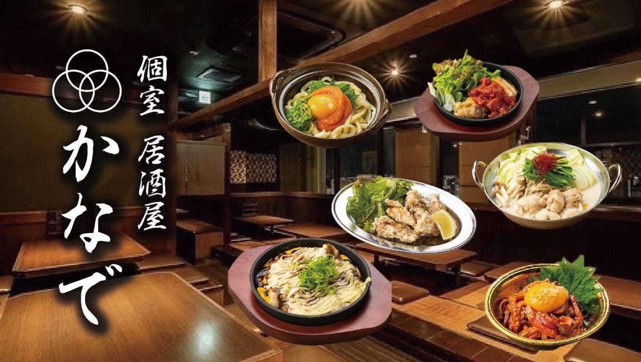 居酒屋　個室×時間無制限　食べ飲み放題 かなで　天王寺店