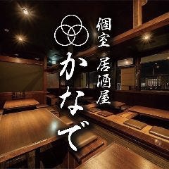 居酒屋　個室×時間無制限　食べ飲み放題 かなで　天王寺店 