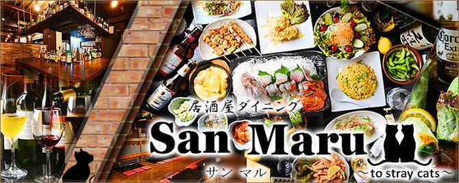 Sanmaru サンマル 春日井 居酒屋 ぐるなび