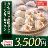 《2時間飲み放題付》点心三種の蒸籠蒸しがついたお手軽プラン【7品】