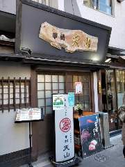 天野精肉店直営 甲州天山