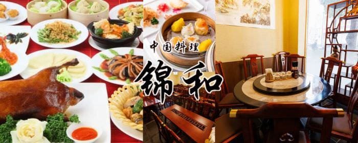 中国料理 錦和