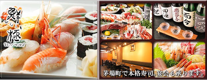 日本橋茅場町 鮨 鮮極〜sengoku〜