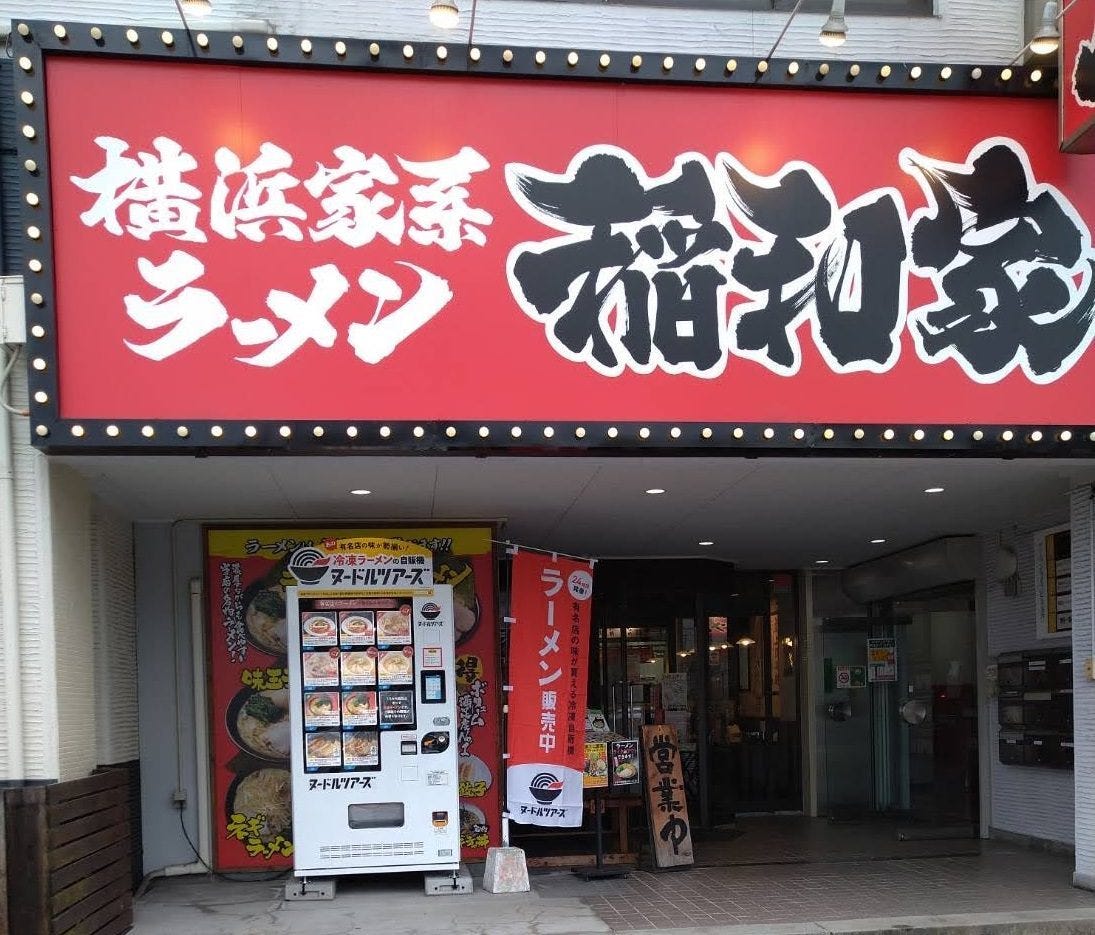 横浜家系ラーメン 稲和家（新居浜/ラーメン） - ぐるなび