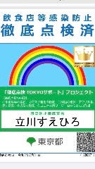 東京都の感染防止徹底点検済店です。安心してご来店下さい。