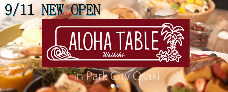アロハテーブル 大崎