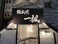 鉄板焼き 一楓 