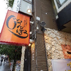 うちなーだいにんぐ じなんぼう 