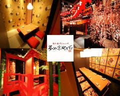 全席個室 京町しずく 京都駅前店 