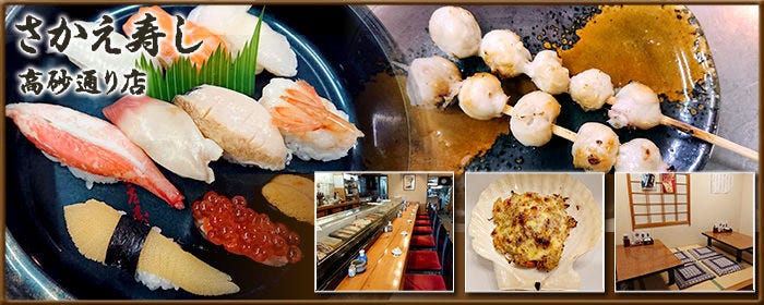さかえ寿し 高砂通り店