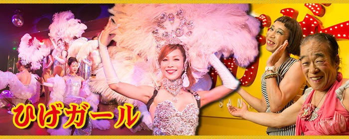 ひげガール 新宿歌舞伎町店