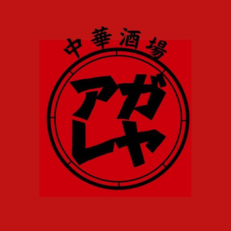 中華酒場 アガレヤ