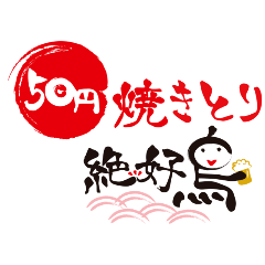 絶好鳥 平井店 