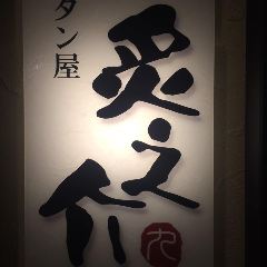 炭焼 きゅうべえ 