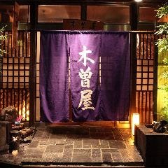 木曽屋