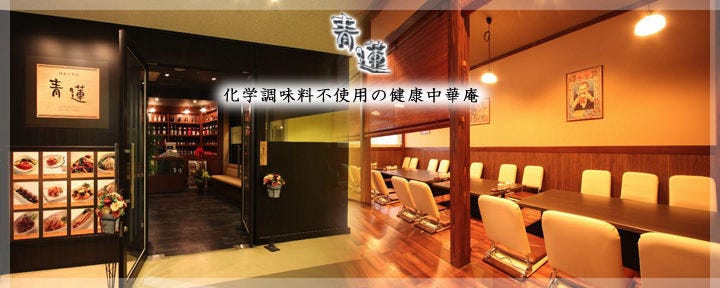 健康中華 青蓮 蒲田東口店