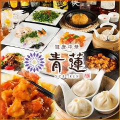 健康中華 青蓮 蒲田東口店 