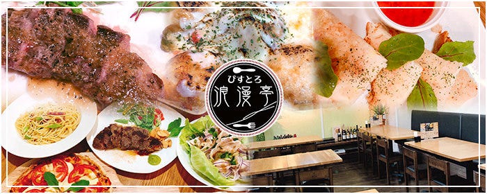 洋風居酒屋 びすとろ 浪漫亭