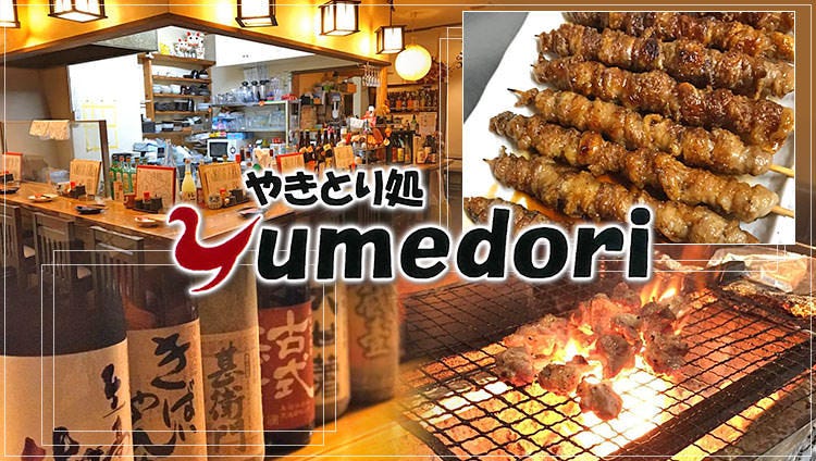 やきとり処 Yumedori ユメドリ 松山 焼き鳥 ぐるなび