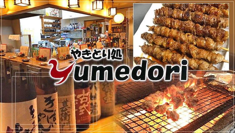 やきとり処 yumedori【ユメドリ】