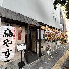 久茂地 鳥やす 