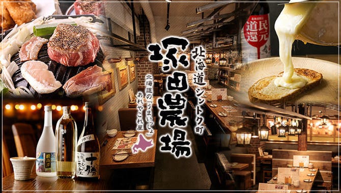北海道シントク町 塚田農場 エキニア横浜店 横浜駅 ジンギスカン ぐるなび 北海道シントク町 塚田農場 エキニア横浜店 横浜駅 ジンギスカン ぐるなび
