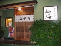 仙海