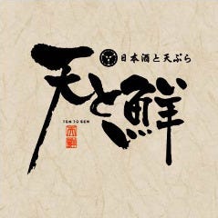 日本酒と天ぷらの店 天と鮮 さかえみせ