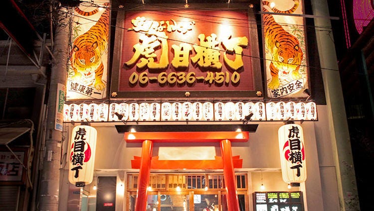 里なんば虎目横丁 难波 居酒屋 Gurunavi 日本美食餐厅指南