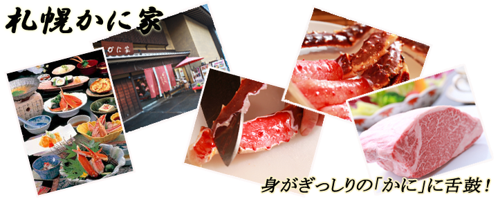 札幌かに家 京都店