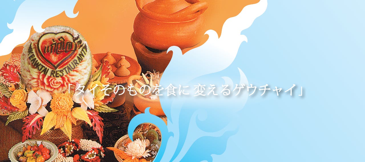 ゲウチャイ 江東橋店