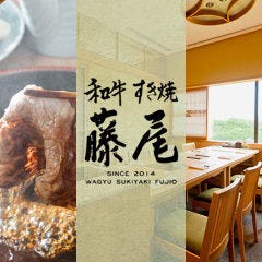 すき焼 藤尾 