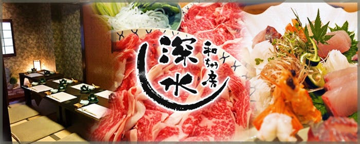 和ちゅう房 深水